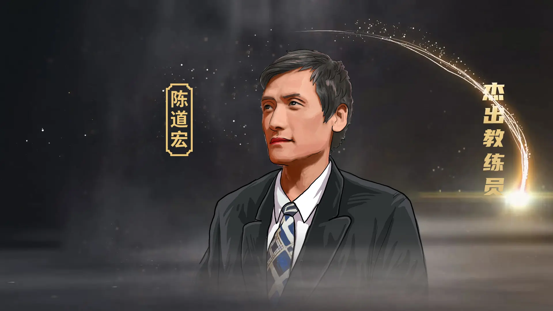 种弥补, 人员具体情